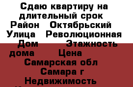 Сдаю квартиру на длительный срок › Район ­ Октябрьский › Улица ­ Революционная › Дом ­ 50 › Этажность дома ­ 5 › Цена ­ 16 000 - Самарская обл., Самара г. Недвижимость » Квартиры аренда   . Самарская обл.